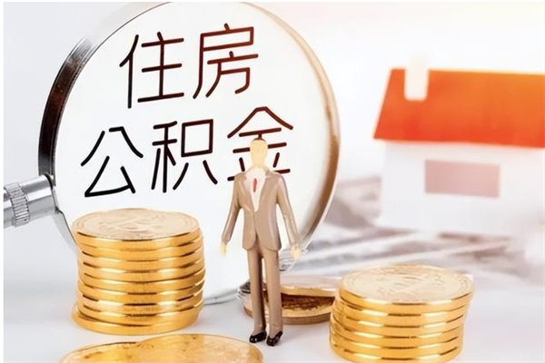 揭阳公积金不在职了可以取出来吗（住房公积金不工作了可以拿出来吗?）