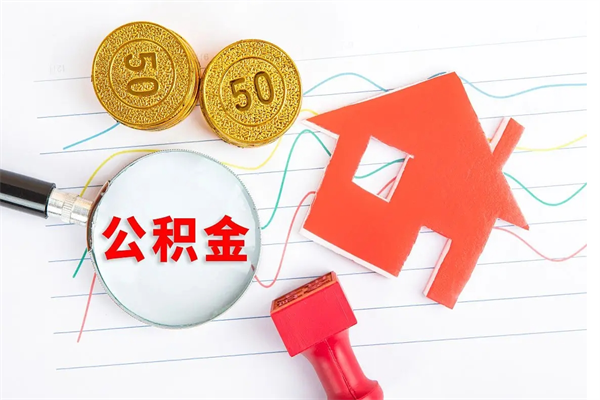 揭阳住房公积金如何一次性提（公积金一次性提完怎么提）