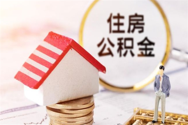 揭阳住房公积金离职后怎么取出（住房公积金离职后怎么取出来）