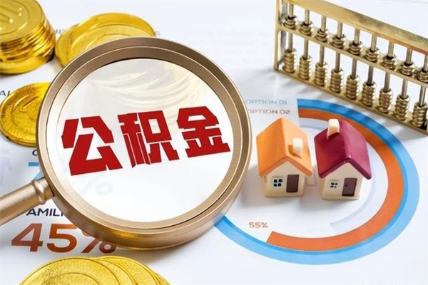 揭阳离职住房公积金多久可以取出来（离职住房公积金多久能取出来）