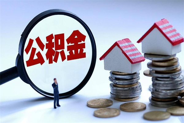 揭阳离职提住房公积金（离职公积金提取条件）