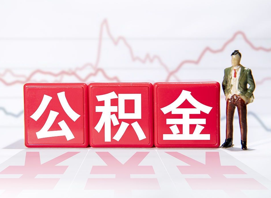 揭阳离职就可以取公积金吗（离职还可以取公积金吗）