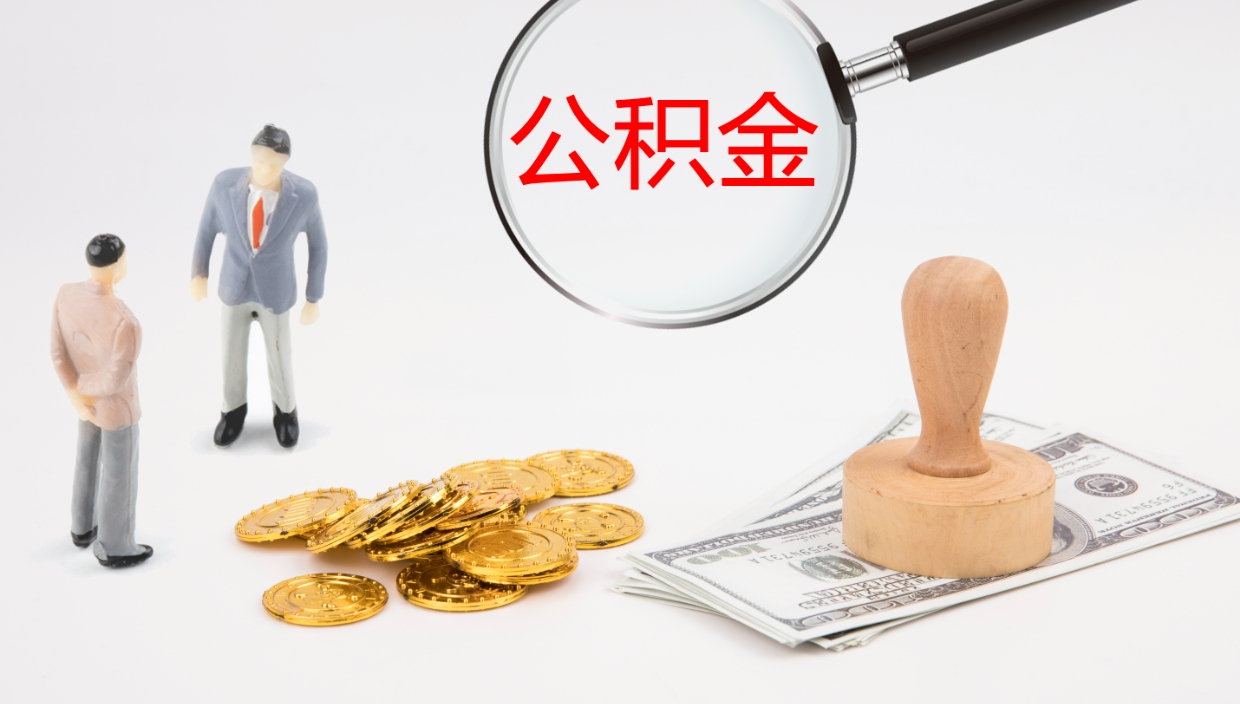 揭阳公积金辞职提（公积金离职提取流程2021）