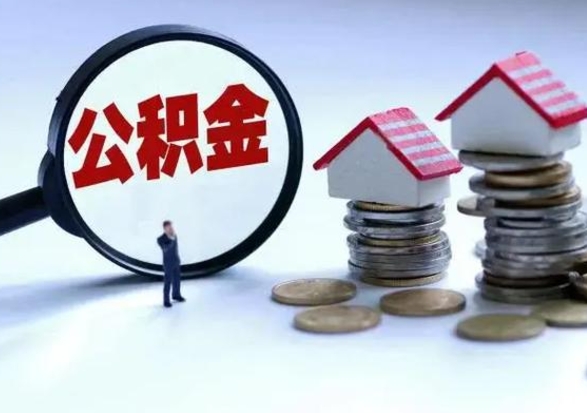 揭阳住房公积金在封存的情况下怎么取出来（住房公积金封存如何取出）