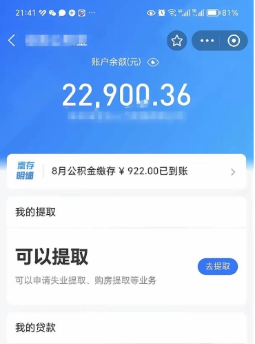 揭阳封存怎么提出公积金（已封存住房公积金个人怎么提取）