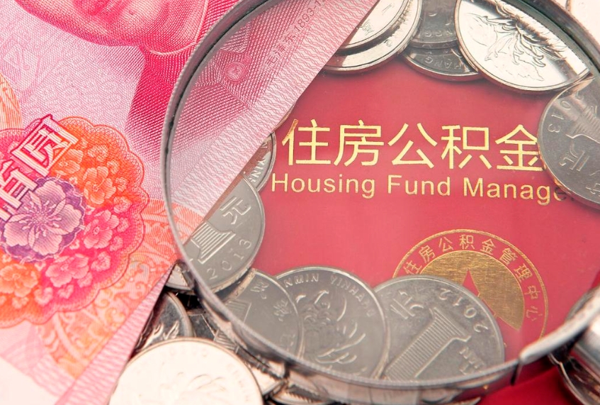 揭阳市公积金封存了怎么取出来（住房公积金封存了怎么提取住房公积金查询）