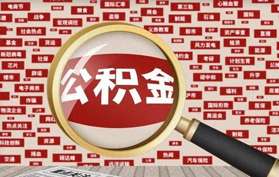 揭阳离职怎么取住房公积金（离职后怎样取住房公积金）