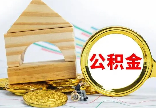 揭阳本人公积金提出来（取出个人公积金）