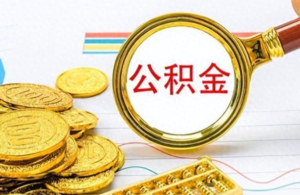 揭阳离职后怎么把公积金提出来（离职了怎么把公积金的钱全部提出来）