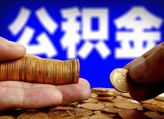 揭阳封存住房公积金如何取（封存的公积金提取方法）